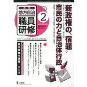 地方自治職員研修 2013年 02月号 [2013年1月18日発売] [雑誌]
