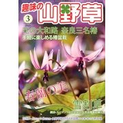 趣味の山野草 2013年 03月号 [2013年2月12日発売] [雑誌]