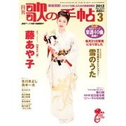 歌の手帖 2013年 03月号 [2013年1月21日発売] [雑誌]