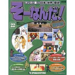 そーなんだ ! 歴史編 改訂版 2013年 2/26号（22） [雑誌]