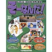 そーなんだ ! 歴史編 改訂版 2013年 2/26号（22） [雑誌]