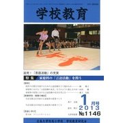 学校教育 2013年 01月号 [2013年1月11日発売] [雑誌]