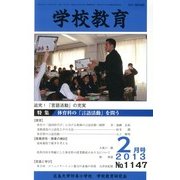 学校教育 2013年 02月号 [2013年2月7日発売] [雑誌]