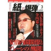 月刊 紙の爆弾 2013年 03月号 [2013年2月7日発売] [雑誌]
