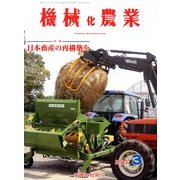 機械化農業 2013年 03月号 [2013年2月13日発売] [雑誌]