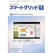 スマートグリッド 2013年 01月号 [2013年1月11日発売] [雑誌]