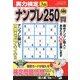 実力検定ナンプレ250問 2013年 03月号 [2013年1月26日発売] [雑誌]