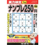 実力検定ナンプレ250問 2013年 03月号 [2013年1月26日発売] [雑誌]