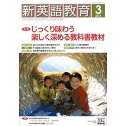 新英語教育 2013年 03月号 [2013年2月9日発売] [雑誌]