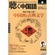 聴く中国語 2013年 03月号 [2013年2月9日発売] [雑誌]
