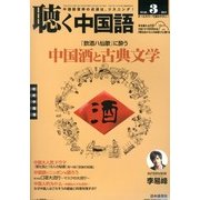 聴く中国語 2013年 03月号 [2013年2月9日発売] [雑誌]