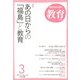 教育 2013年 03月号 [2013年2月9日発売] [雑誌]