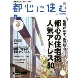 都心に住む 2013年 03月号 [2013年1月26日発売] [雑誌]