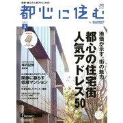 都心に住む 2013年 03月号 [2013年1月26日発売] [雑誌]