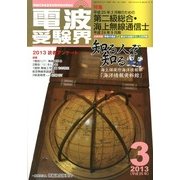 電波受験界 2013年 03月号 [2013年2月14日発売] [雑誌]