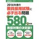 2014年度教員採用試験に必ず出る問題 2013年 03月号 [2013年2月8日発売] [雑誌]