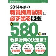2014年度教員採用試験に必ず出る問題 2013年 03月号 [2013年2月8日発売] [雑誌]