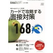 教員養成セミナー増刊 カードで攻略する面接テーマ 重要項目168 2013年 03月号 [2013年2月8日発売] [雑誌]