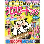 クロスワードファン 2013年 03月号 [2013年1月19日発売] [雑誌]