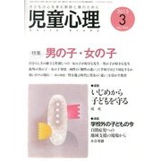 児童心理 2013年 03月号 [2013年2月12日発売] [雑誌]