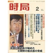 時局 2013年 02月号 [2013年1月11日発売] [雑誌]