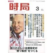 時局 2013年 03月号 [2013年2月9日発売] [雑誌]