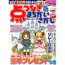 点つなぎ&まちがいさがし SP 2013年 03月号 [2013年1月19日発売] [雑誌]