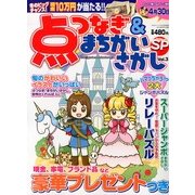 点つなぎ&まちがいさがし SP 2013年 03月号 [2013年1月19日発売] [雑誌]