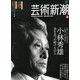 芸術新潮 2013年 02月号 [2013年1月25日発売] [雑誌]