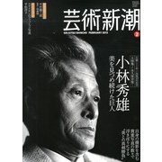 芸術新潮 2013年 02月号 [2013年1月25日発売] [雑誌]