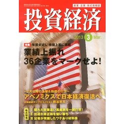 投資経済 2013年 03月号 [2013年2月9日発売] [雑誌]