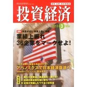 投資経済 2013年 03月号 [2013年2月9日発売] [雑誌]