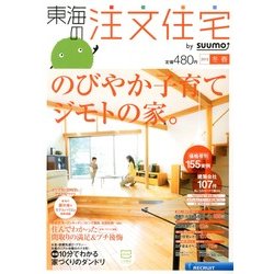 東海の注文住宅 2013年 03月号 [2013年1月21日発売] [雑誌]