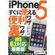 iPhone5すぐに使える便利ワザ裏ワザ iOS6.1対応 2013年 03月号 [雑誌]