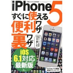 iPhone5すぐに使える便利ワザ裏ワザ iOS6.1対応 2013年 03月号 [雑誌]