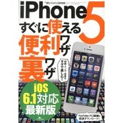 iPhone5すぐに使える便利ワザ裏ワザ iOS6.1対応 2013年 03月号 [雑誌]