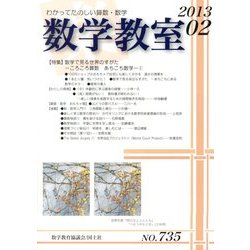 数学教室 2013年 02月号 [2013年1月5日発売] [雑誌]
