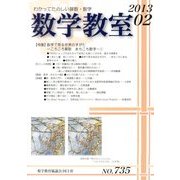 数学教室 2013年 02月号 [2013年1月5日発売] [雑誌]