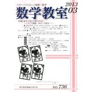 数学教室 2013年 03月号 [2013年2月7日発売] [雑誌]