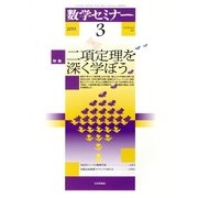 数学セミナー 2013年 03月号 [2013年2月12日発売] [雑誌]