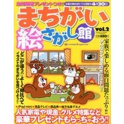 まちがい絵さがし館 2013年 02月号 [2013年1月15日発売] [雑誌]