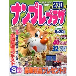 ナンプレプラザ 2013年 03月号 [2013年2月8日発売] [雑誌]