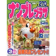 ナンプレプラザ 2013年 03月号 [2013年2月8日発売] [雑誌]