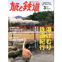 旅と鉄道 2013年 03月号 [2013年1月21日発売] [雑誌]