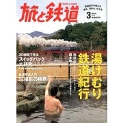 旅と鉄道 2013年 03月号 [2013年1月21日発売] [雑誌]