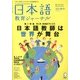 日本語教育ジャーナル 2013年 03月号 [2013年2月9日発売] [雑誌]