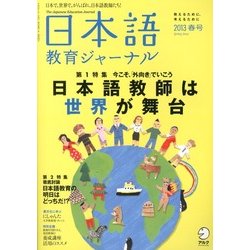 日本語教育ジャーナル 2013年 03月号 [2013年2月9日発売] [雑誌]