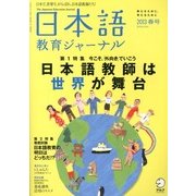 日本語教育ジャーナル 2013年 03月号 [2013年2月9日発売] [雑誌]