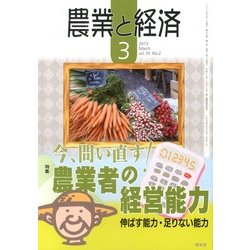 農業と経済 2013年 03月号 [2013年2月9日発売] [雑誌]