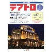テアトロ 2013年 03月号 [2013年2月13日発売] [雑誌]